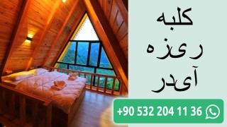 کلبه ریزه آیدر